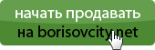 Начать продавать на borisovcity.net